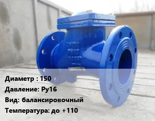 Клапан стальной 150 Ру16 балансировочный до +110